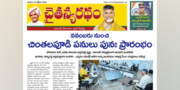 చైతన్యరధం ఈ పేపర్ 24-10-2026