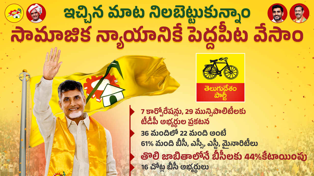 సామాజిక న్యాయానికి పెద్దపీట వేసాం